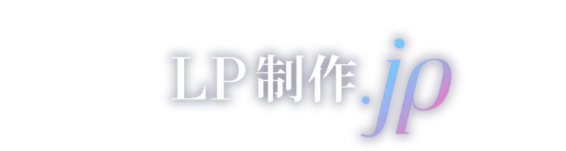 そんな状況を変えたいと思っているのが私たちLP制作JPです