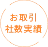 お取引社数実績