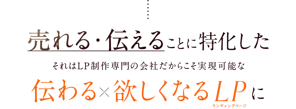売れる伝えることに特化したそれはLP制作専門の会社だからこそ実現可能な伝わる欲しくなるLPに