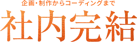 企画・制作からコーディングまで社内完結