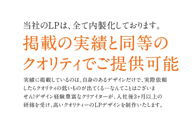 当社のLPは、全て内製化しております。掲載の実績と同等のクオリティでご提供可能