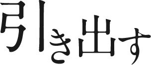 引き出す