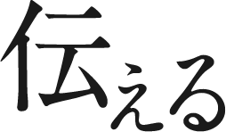伝える