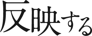 伝える