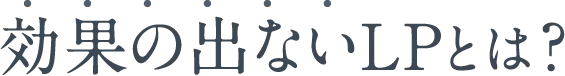 効果の出ないLPとは？