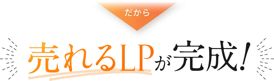 だから売れるLPが完成！