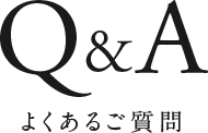 QA よくあるご質問
