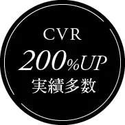 CVR200%UP実績多数
