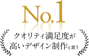 No.1クオリティ満足度が高いデザイン制作と思う