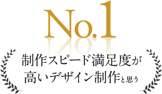 No.1制作スピード満足度が高いデザイン制作と思う