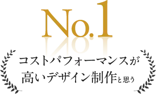 No.1コストパフォーマンスが高いデザイン制作と思う