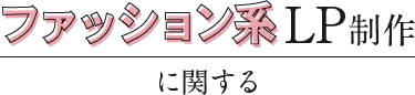 ファッション系LP制作に関する