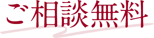 ご相談無料