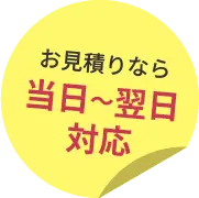 お見積りなら当日～翌日対応