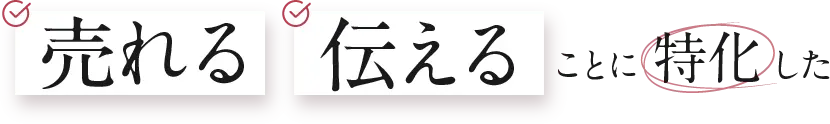 伝える売れることに特化した