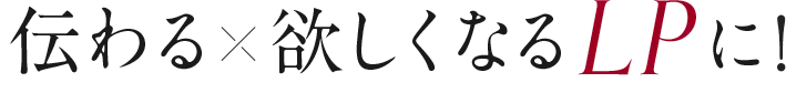 伝わる欲しくなるLPに