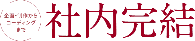 企画・制作からコーディングまで社内完結