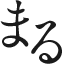 まる