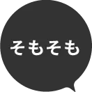 そもそも