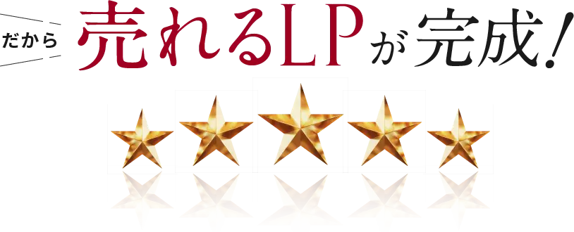 だから売れるLPが完成！