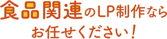 食品関連のLP制作ならお任せ下さい