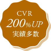 CVR200%UP実績多数