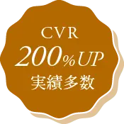 CVR200%UP実績多数