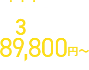 情報量で選べる3プラン89,800円～