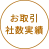 お取引社数実績