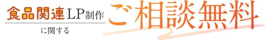 食品関連LP制作に関するご相談無料
