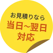 お見積りなら当日～翌日対応