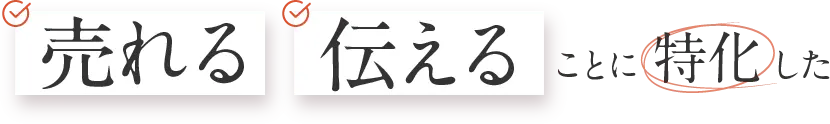売れる伝えることに特化した