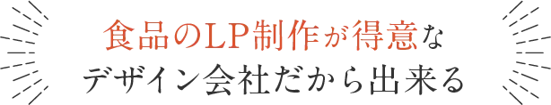 食品のLP制作が得意なデザイン会社だから出来る