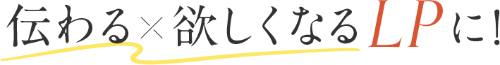 伝わる欲しくなるLPに