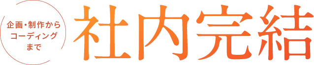 企画・制作からコーディングまで社内完結