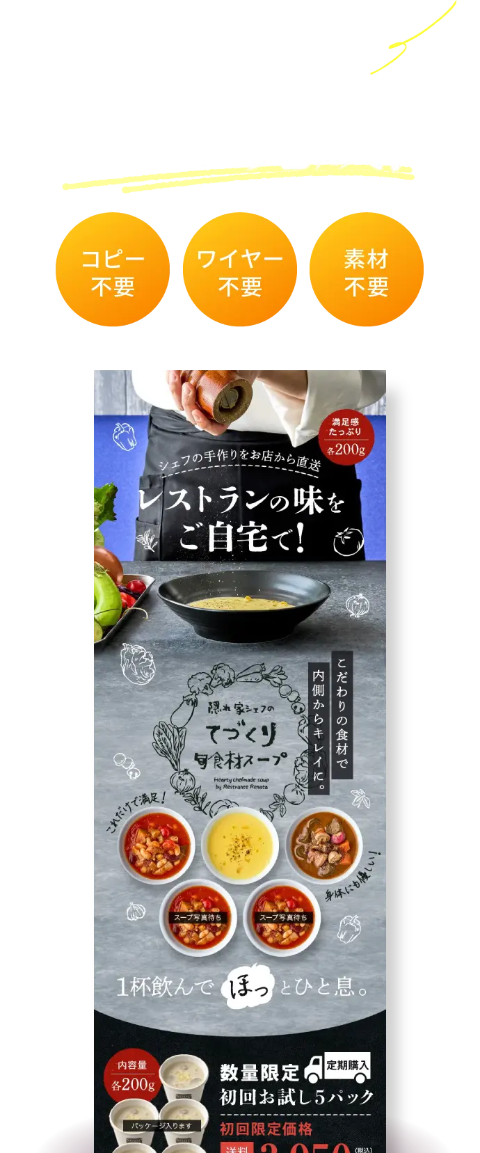 商品のこだわりを伝えるだけでLPが完成！