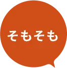 そもそも