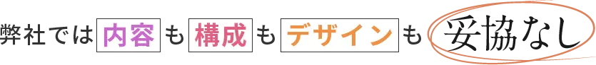 弊社では内容も構成もデザインも妥協なし