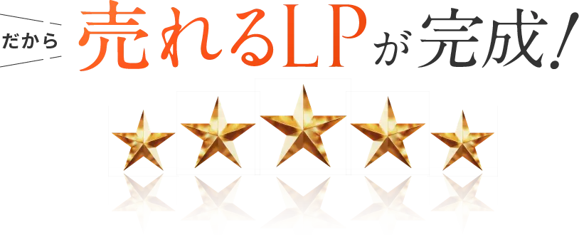 だから売れるLPが完成！