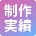 制作実績