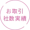 お取引社数実績