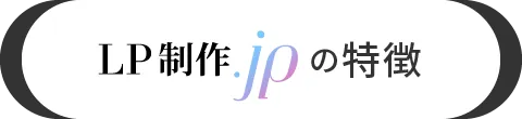 LP制作jpの特徴