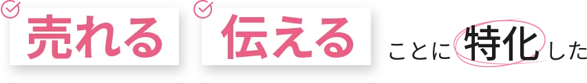 売れる伝えることに特化した