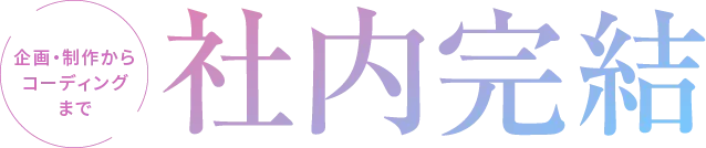 企画・制作からコーディングまで社内完結