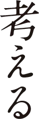 考える