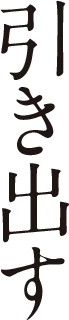 引き出す