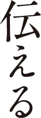 伝える