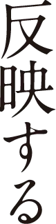 反映する