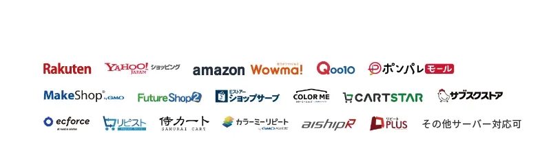 楽天市場・Yahoo!ショッピング・Amazon・自社サイトまで対応
