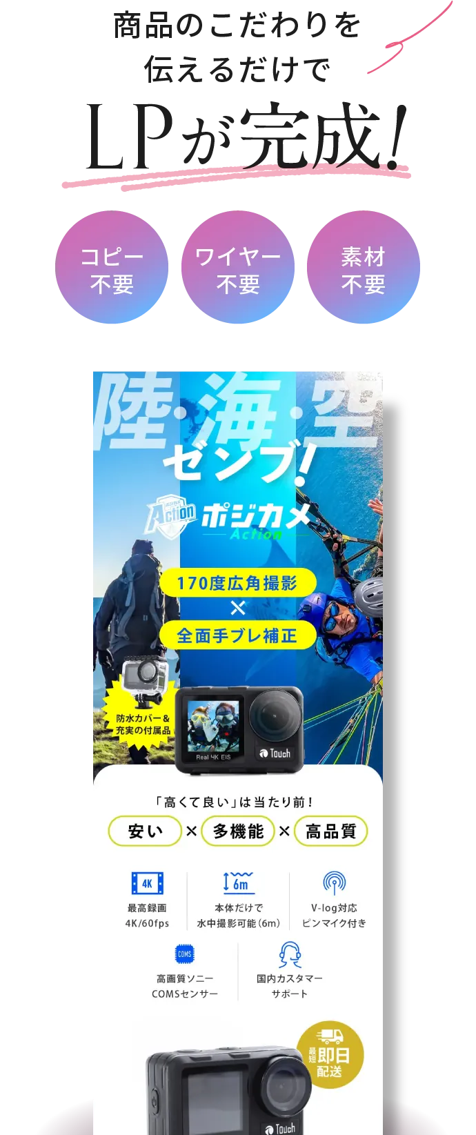 商品のこだわりを伝えるだけでLPが完成！